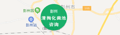 彭州清掏化粪池服务片区地图
