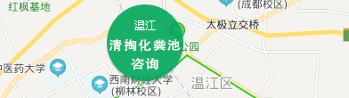 温江清掏化粪池服务片区地图